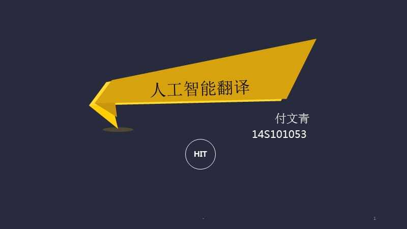 人工智能翻譯的發展ppt課件