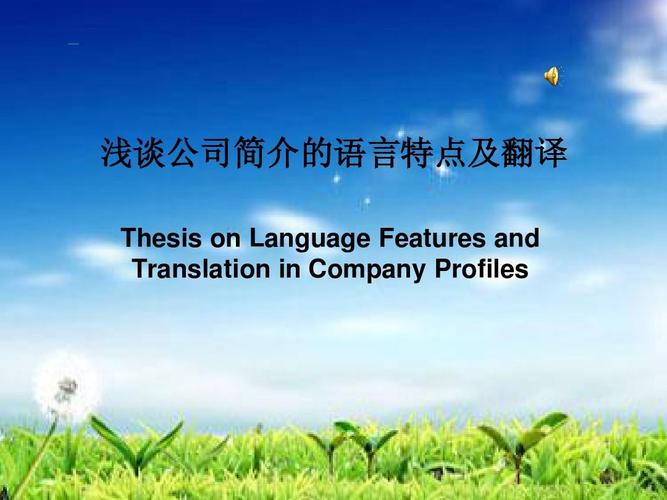 表格/模板 調(diào)查/報告 淺談公司簡介的語言特點及翻譯ppt 北京翻譯公司