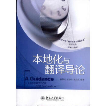《本地化與翻譯導論 楊穎波 9787301183731 北京大學出版社》【摘要 書評 試讀】- 京東圖書