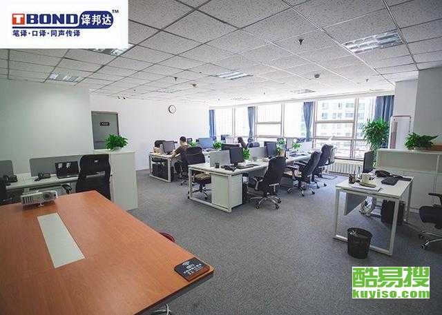 【北京翻譯服務(wù)|北京翻譯公司|北京翻譯機構(gòu)】- 北京酷易搜