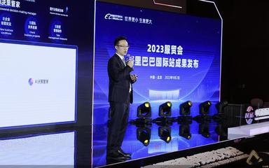 2023服貿(mào)會(huì)|阿里巴巴國際站發(fā)布全鏈路外貿(mào)AI產(chǎn)品
