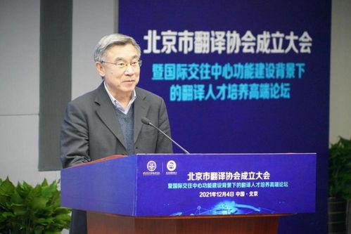 促進(jìn)中外人文交流 服務(wù)北京國際交往中心建設(shè) 北京市翻譯協(xié)會正式成立