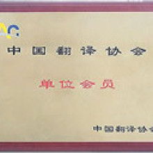  北京語杰英苑翻譯服務中心 主營 翻譯 外文翻譯 法語翻