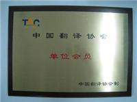 北京最便宜的翻譯50元起英譯中每千字108元24小時翻譯