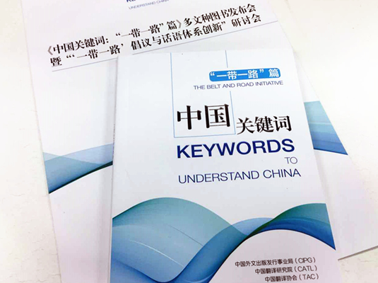《中國關鍵詞:&ldquo;一帶一路&rdquo;篇》多文種圖書發布