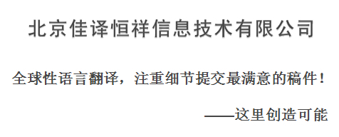 010-80570933北京佳譯恒祥翻譯服務產品圖片高清大圖- 圖片庫