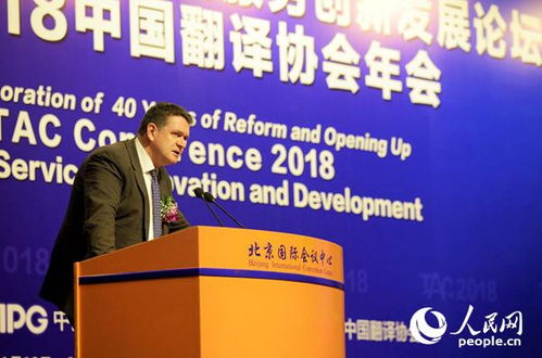 改革開放40年與語(yǔ)言服務(wù)創(chuàng)新發(fā)展論壇暨2018中國(guó)翻譯協(xié)會(huì)年會(huì)在北京召開